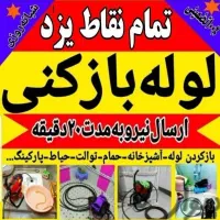 لوله بازکنی ارزان فوری بشرط باز شدن100٪ تضمینی|خدمات پیشه و مهارت|یزد, |دیوار