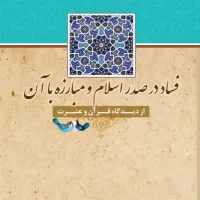 کتاب فساد در صدر اسلام و راههای مبارزه با آن