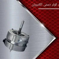 موتورهای کولر ابی|کولر آبی|اهواز, نادری|دیوار