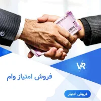 فروش امتیاز وام بانک مهر