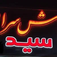 استخدام کارگر آش و حلیم