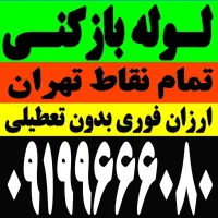 لوله بازکنی تخلیه چاه سراسر تهران ۲۴ساعته ۱رزان