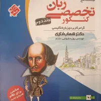 کتاب زبان تخصصی کنکور جلد اول و دوم مبتکران|کتاب و مجله آموزشی|نوشهر, |دیوار