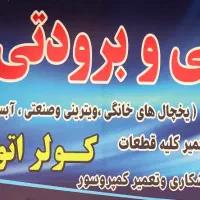 تعمیر انواع یخچال و فریزرهای خانگی،صنعتی و ویترینی