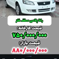فروش حواله ماشین رانا پلاس