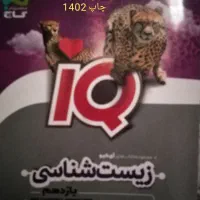 زیست IQ یازدهم تجربی