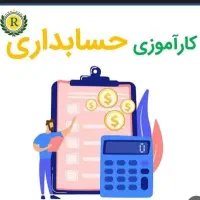 جویای کاراموزی حسابداری