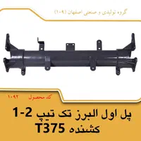 پل شاسی البرز تک ،ده چرخ کشنده