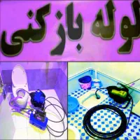 لوله بازکنی نشت یابی(تیم حرفه ای)کارحرفه ای۲۴ساعته