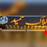 ۲۴ دوم / ۶۰ متر / ۱ خواب با حیاط اختصاصی