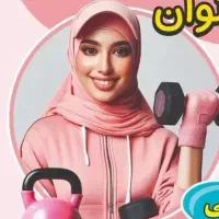 ثبت نام کلاسهای فانکشنال فیتنس بانوان