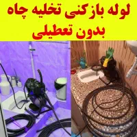لوله بازکنی تخلیه چاه چاه بازکنی فنر زنی کل قم و..|خدمات پیشه و مهارت|قم, بلوار امین و ساحلی|دیوار