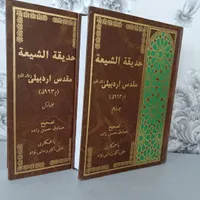 کتاب حدیقه الشیعه زیر قیمت بازار|کتاب و مجله مذهبی|تهران, مسعودیه|دیوار
