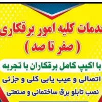 برقکار برقکاری وعیبیابیساختمانی وصنعتی