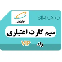 فروش ویژه سیم کارت رند اقتصادی همراه اول