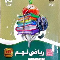 کتاب کار ریاضی سیر تا پیاز نهم
