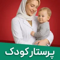 پرستار کودک