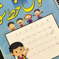 کتاب کار آموزش خط تحریری در کلاس