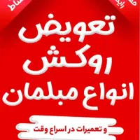 تعمیرات وتعویض روکش مبل بازدید رایگان باگارانتی
