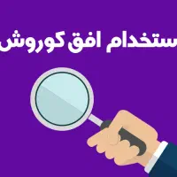استخدام نیروی آقا ( حداقل حقوق ۱۸ میلیون)