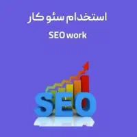 استخدام نیروی سئو کار