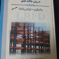 کتاب طراحی سازه های فولادی به روش حالات حدی