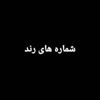 خط 0912