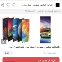 رادیاتور پکیج دکوراتیو|آبگرمکن، پکیج، شوفاژ|شیراز, معالی‌آباد|دیوار