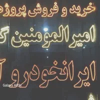 تابلو ال ای دی|فروشگاه و مغازه|پرند, فاز ۴|دیوار