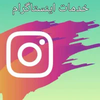 خدمات اینستاگرام