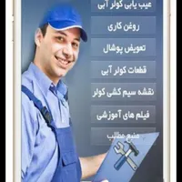 نصب و سرویس کولر آبی با ضمانت و کیفیت عالی