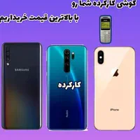 خریدار گوشی نو کارکرده فروشگاه موبایل نظری