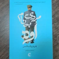 رمان مردی به نام اوه زیر قیمت