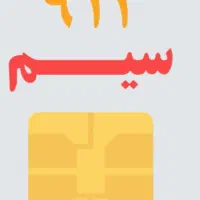 سیمکارت 912 کد 9