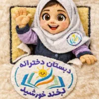ثبت‌نام دبستان‌دخترانه لبخندخورشید