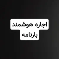 نیازمند  هوشمند برای بارنامه گرفتن