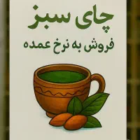 فروش چای باکیفیت ایرانی (قیمت پایین تر از کارخانه