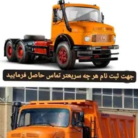 ثبت نام کامیون ۱۹۳۰ تک باری و تک کمپرسی نقدو اقساط|خودرو سنگین|تهران, هفت حوض|دیوار