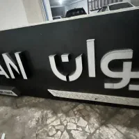 تابلو مغازه