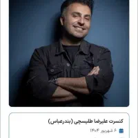 کنسرت طلیسچی ردیف ۴  ۶سهریور