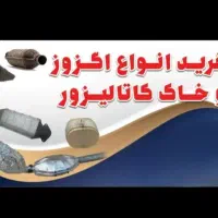 خاک و کاتالیزور ماشین|قطعات یدکی و لوازم جانبی|بندرعباس, |دیوار