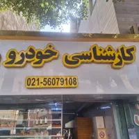 تابلوکارشناسی خودرو