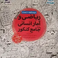 کتاب ریاضی و آمار جامع کنکور انسانی مهر و ماه|کتاب و مجله آموزشی|تهران, میدان ولیعصر|دیوار