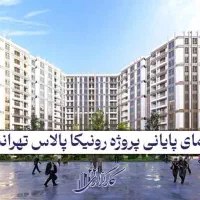 رونیکا پالاس تهرانسر تیپ ۱ آتشنشانی