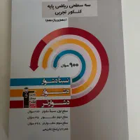 (سفید/نو) انواع کتاب سه سطحی کنکور تجربی همه دروس|کتاب و مجله آموزشی|تهران, شهرک محلاتی|دیوار