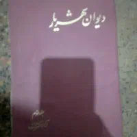 کتاب دیوان شهریار قدیمی و کلکسیونی