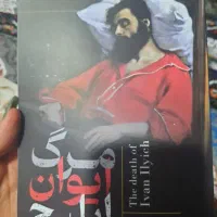کتاب مرگ ایوان ایلیچ