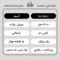 زعفرانیه ۳۰۰ متر کلنگی با جواز