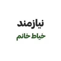 خیاط و وردست ماهر