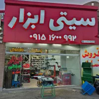 فرز بزرگ آهنگری و سنگ بری در سیتی ابزار نقد واقساط